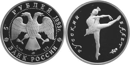 Юбилейная монета 
Русский балет 5 рублей