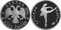 Юбилейная монета 
Русский балет 5 рублей