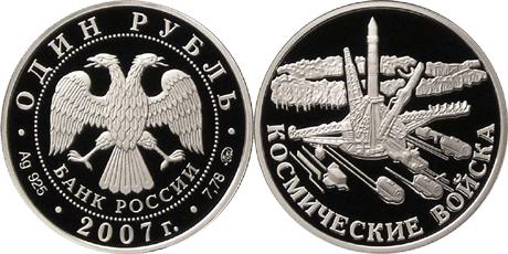 Юбилейная монета 
Космические войска 1 рубль