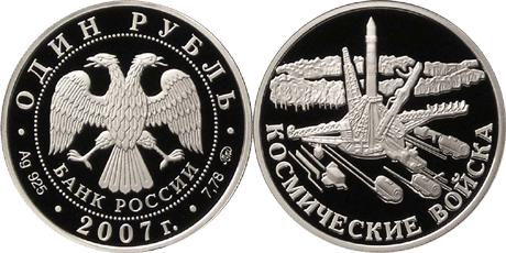 Юбилейная монета 
Космические войска 1 рубль