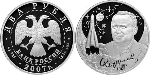 Юбилейная монета 
100-летие со дня рождения С.П. Королева 2 рубля