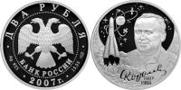 Юбилейная монета 
100-летие со дня рождения С.П. Королева 2 рубля