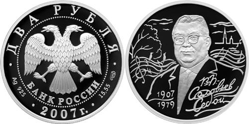 Юбилейная монета 
100-летие со дня рождения В.П. Соловьева-Седого 2 рубля