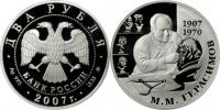 Юбилейная монета 
100-летие со дня рождения М.М. Герасимова 2 рубля