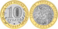 Юбилейная монета 
Вологда (XII в.) 10 рублей