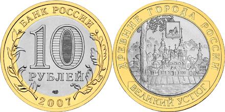 Юбилейная монета 
Великий Устюг (XII в.), Вологодская область 10 рублей