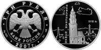 Юбилейная монета 
Невьянская наклонная башня (XVIII в.), Свердловская область 3 рубля