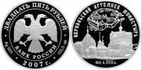 Юбилейная монета 
Веркольский Артемиев монастырь (XVII в.), Архангельская область 25 рублей