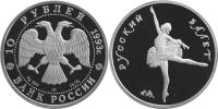 Юбилейная монета 
Русский балет 10 рублей