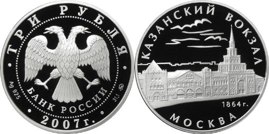 Юбилейная монета 
Казанский вокзал (1862 – 1864), г. Москва 3 рубля