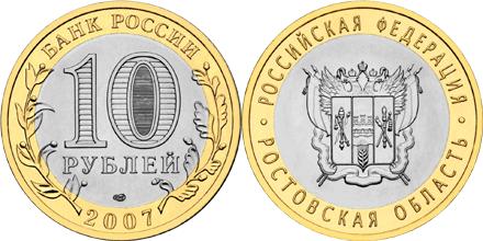 Юбилейная монета 
Ростовская область 10 рублей