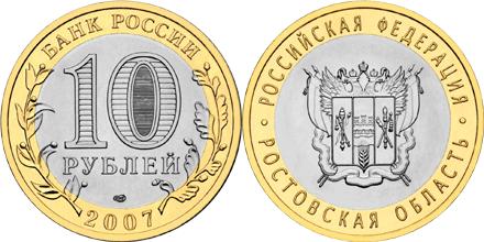 Юбилейная монета 
Ростовская область 10 рублей