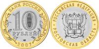 Юбилейная монета 
Ростовская область 10 рублей