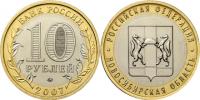 Юбилейная монета 
Новосибирская область 10 рублей
