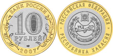 Юбилейная монета 
Республика Хакасия 10 рублей