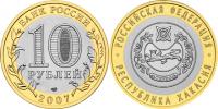 Юбилейная монета 
Республика Хакасия 10 рублей