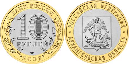 Юбилейная монета 
Архангельская область 10 рублей