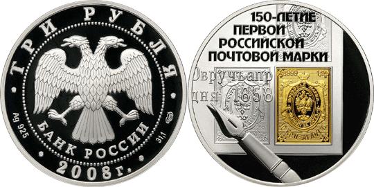 Юбилейная монета 
150-летие первой российской почтовой марки 3 рубля