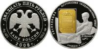 Юбилейная монета 
190-летие Федерального государственного унитарного предприятия "Гознак" 25 рублей