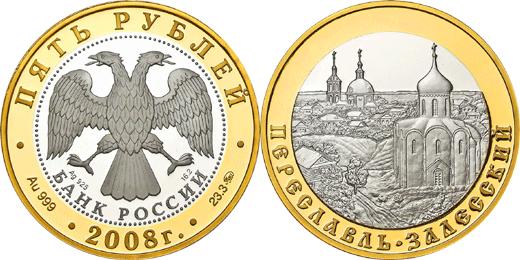 Юбилейная монета 
Переславль-Залесский 5 рублей