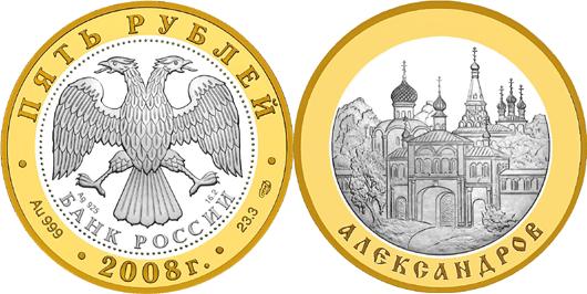 Юбилейная монета 
Александров 5 рублей