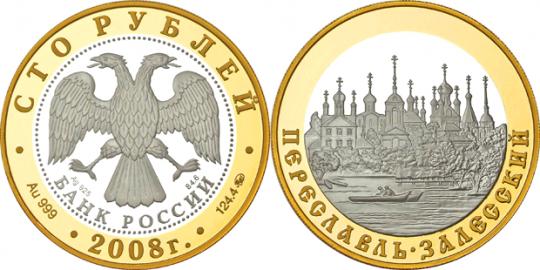 Юбилейная монета 
Переславль-Залесский 100 рублей