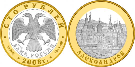 Юбилейная монета 
Александров 100 рублей