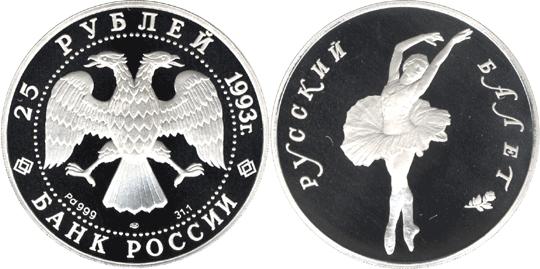 Юбилейная монета 
Русский балет 25 рублей