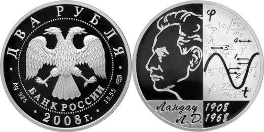 Юбилейная монета 
Физик-теоретик Л.Д. Ландау - 100 лет со дня рождения 2 рубля