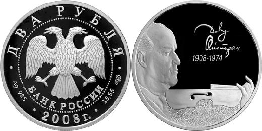 Юбилейная монета 
Скрипач Д.Ф. Ойстрах - 100 лет со дня рождения 2 рубля