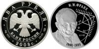 Юбилейная монета 
Физик И.М. Франк - 100 лет со дня рождения (23.10.1908 г.) 2 рубля