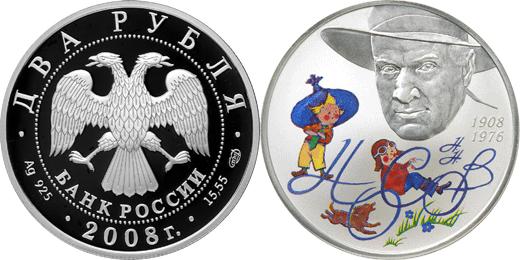 Юбилейная монета 
Детский писатель Н.Н. Носов - 100 лет со дня рождения (23.11.1908 г.) 2 рубля