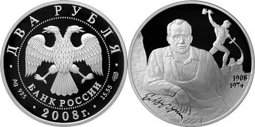 Юбилейная монета 
Скульптор Е.С. Вучетич - 100 лет со дня рождения (28.12.1908 г.) 2 рубля