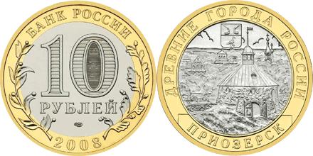Юбилейная монета 
Приозерск,  Ленинградская область (XII в.) 10 рублей