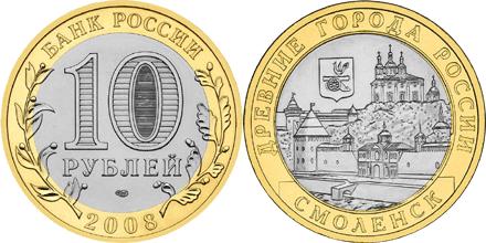 Юбилейная монета 
Смоленск (IX в) 10 рублей