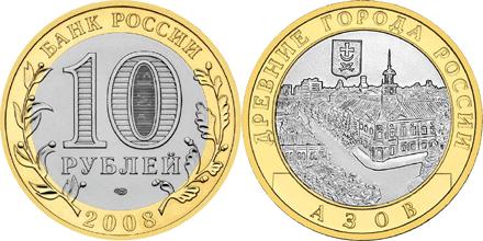 Юбилейная монета 
Азов (XIII в) 10 рублей