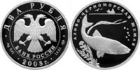 Юбилейная монета 
Азово-черноморская шемая 2 рубля