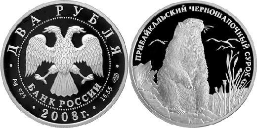 Юбилейная монета 
Прибайкальский черношапочный сурок 2 рубля