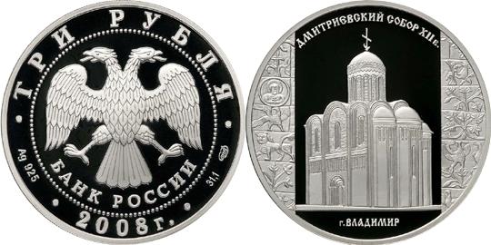Юбилейная монета 
Дмитриевский собор (XII в.), г. Владимир 3 рубля