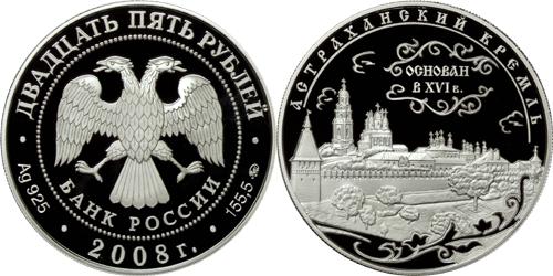 Юбилейная монета 
Астраханский кремль (XVI - XVII вв.) 25 рублей