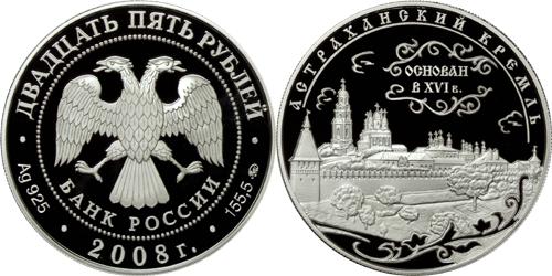 Юбилейная монета 
Астраханский кремль (XVI - XVII вв.) 25 рублей