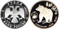 Юбилейная монета 
Бурый медведь 3 рубля