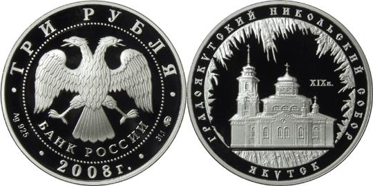 Юбилейная монета 
Градоякутский Никольский собор (XIX в.), г. Якутск 3 рубля