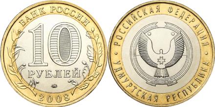 Юбилейная монета 
Удмуртская Республика 10 рублей