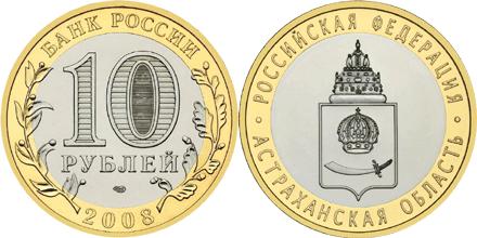 Юбилейная монета 
Астраханская область 10 рублей