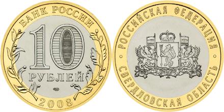 Юбилейная монета 
Свердловская область 10 рублей