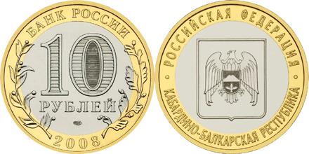 Юбилейная монета 
Кабардино-Балкарская Республика 10 рублей