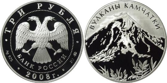 Юбилейная монета 
Вулканы Камчатки 3 рубля