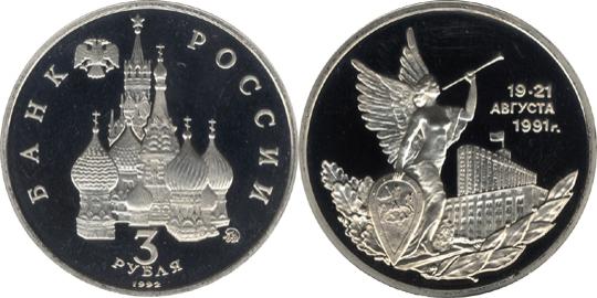 Юбилейная монета 
Победа демократических сил России 19-21 августа 1991 года 3 рубля