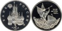Юбилейная монета 
Победа демократических сил России 19-21 августа 1991 года 3 рубля